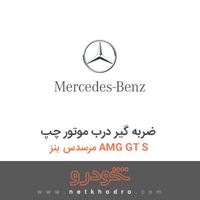 ضربه گیر درب موتور چپ مرسدس بنز AMG GT S 2016