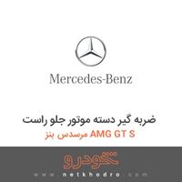 ضربه گیر دسته موتور جلو راست مرسدس بنز AMG GT S 2016
