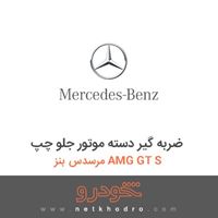 ضربه گیر دسته موتور جلو چپ مرسدس بنز AMG GT S 2017
