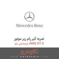 ضربه گیر رام زیر موتور مرسدس بنز AMG GT S 2016