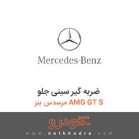 ضربه گیر سینی جلو مرسدس بنز AMG GT S 2016