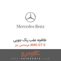 طاقچه عقب رنگ چوبی مرسدس بنز AMG GT S 2016