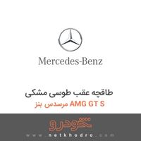 طاقچه عقب طوسی مشکی مرسدس بنز AMG GT S 2016