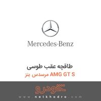 طاقچه عقب طوسی مرسدس بنز AMG GT S 2016