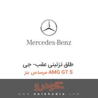 طلق تزئینی عقب- جی مرسدس بنز AMG GT S 2016