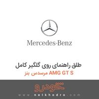 طلق راهنمای روی گلگیر کامل مرسدس بنز AMG GT S 