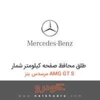طلق محافظ صفحه کیلومتر شمار مرسدس بنز AMG GT S 2016