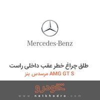 طلق چراغ خطر عقب داخلی راست مرسدس بنز AMG GT S 2016