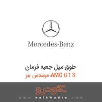 طوق میل جعبه فرمان مرسدس بنز AMG GT S 2016