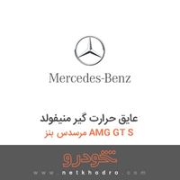 عایق حرارت گیر منیفولد مرسدس بنز AMG GT S 2016