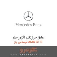 عایق حرارتگیر اگزوز جلو مرسدس بنز AMG GT S 