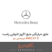 عایق حرارتگیر منبع اگزوز انتهایی راست مرسدس بنز AMG GT S 2016