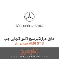 عایق حرارتگیر منبع اگزوز انتهایی چپ مرسدس بنز AMG GT S 2016