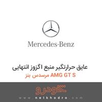عایق حرارتگیر منبع اگزوز انتهایی مرسدس بنز AMG GT S 