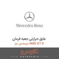 عایق حرارتی جعبه فرمان مرسدس بنز AMG GT S 
