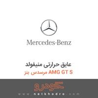 عایق حرارتی منیفولد مرسدس بنز AMG GT S 
