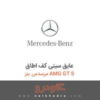 عایق سینی کف اطاق مرسدس بنز AMG GT S 2016
