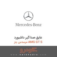 عایق صداگیر داشبورد مرسدس بنز AMG GT S 2016