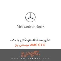 عایق محفظه هواکش با بدنه مرسدس بنز AMG GT S 2016