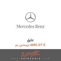 عایق مرسدس بنز AMG GT S 2016