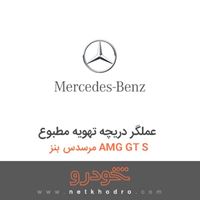عملگر دریچه تهویه مطبوع مرسدس بنز AMG GT S 