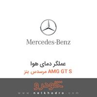عملگر دمای هوا مرسدس بنز AMG GT S 2016