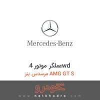 عملگر موتور 4wd مرسدس بنز AMG GT S 2016