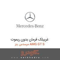 غربیلک فرمان بدون ریموت مرسدس بنز AMG GT S 2016