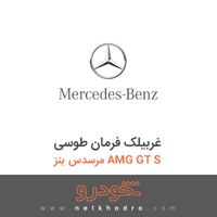 غربیلک فرمان طوسی مرسدس بنز AMG GT S 2016
