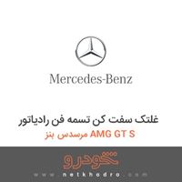 غلتک سفت کن تسمه فن رادیاتور مرسدس بنز AMG GT S 2016