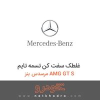 غلطک سفت کن تسمه تایم مرسدس بنز AMG GT S 2016