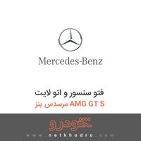 فتو سنسور و اتو لایت مرسدس بنز AMG GT S 2016