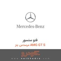 فتو سنسور مرسدس بنز AMG GT S 