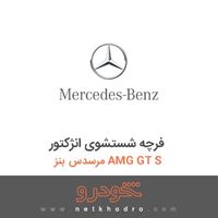 فرچه شستشوی انژکتور مرسدس بنز AMG GT S 2016