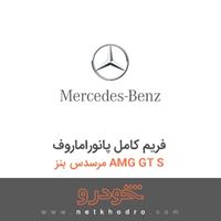 فریم کامل پانوراماروف مرسدس بنز AMG GT S 2016