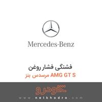 فشنگی فشار روغن مرسدس بنز AMG GT S 2016