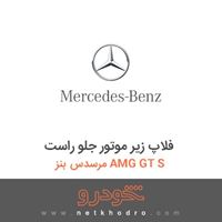 فلاپ زیر موتور جلو راست مرسدس بنز AMG GT S 2016