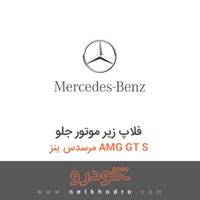 فلاپ زیر موتور جلو مرسدس بنز AMG GT S 2016