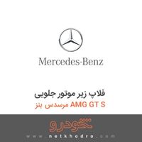 فلاپ زیر موتور جلویی مرسدس بنز AMG GT S 2016