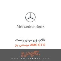 فلاپ زیر موتور راست مرسدس بنز AMG GT S 2016