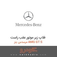 فلاپ زیر موتور عقب راست مرسدس بنز AMG GT S 2016