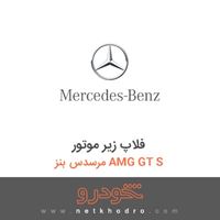 فلاپ زیر موتور مرسدس بنز AMG GT S 2016