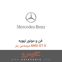 فن و موتور تهویه مرسدس بنز AMG GT S 2016