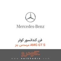 فن کندانسور کولر مرسدس بنز AMG GT S 