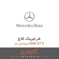 فنر بلبرینگ کلاچ مرسدس بنز AMG GT S 