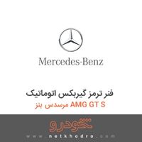 فنر ترمز گیربکس اتوماتیک مرسدس بنز AMG GT S 