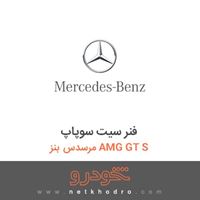 فنر سیت سوپاپ مرسدس بنز AMG GT S 