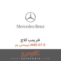 فنر پمپ کلاچ مرسدس بنز AMG GT S 