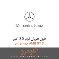 فیوز جریان آرام 30 آمپر مرسدس بنز AMG GT S 2017