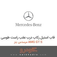 قاب استیل رکاب درب عقب راست طوسی مرسدس بنز AMG GT S 2016